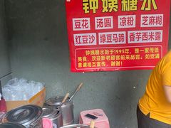 -钟姨糖水(惠城店)