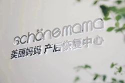 -美丽妈妈产后恢复中心(城西力盟国芳店)