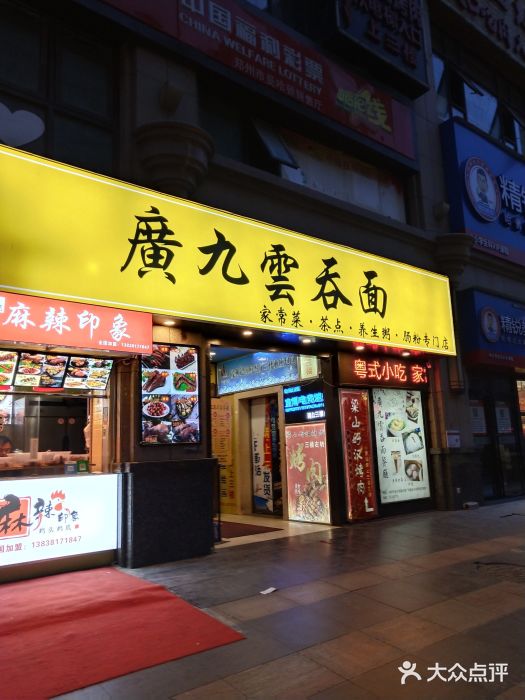 廣九广味食堂-猪肚鸡火锅(曼哈顿店)门面图片