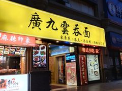 门面-廣九广味食堂-猪肚鸡火锅(曼哈顿店)
