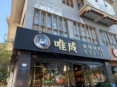 门面-唯成•韩国炭火烤肉 유성고기