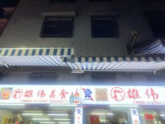 -雄伟美食(高沙中街店)