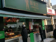 -酥鱼坊(延长西路总店)