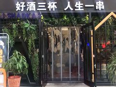 门面-阿记烧烤(大兴新区店)