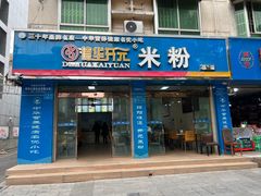 -德华开元山西米粉(总店)