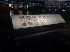 -侵华日军南京大屠杀遇难同胞纪念馆