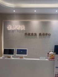 -佳妍惠美科技美肤美体中心