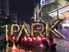 -IPARK购物中心
