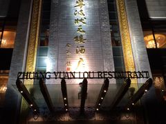 -宁波状元楼酒店(和义路店)