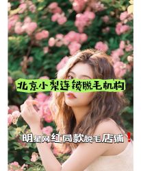 -小梨·OndaPro·专业脱毛连锁机构