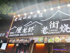 -老街烧烤大排档·地道湖北菜·龙虾馆(汉口火车站店)