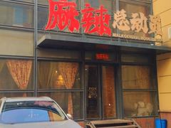 -麻辣总动员·川派海鲜·现炒浇头面·自贡菜(五彩城店)