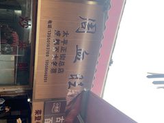 -周血旺老店