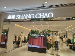 -尚巢(青岛西海岸吾悦广场店)