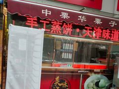 -中栗华栗子(鞍山道店)