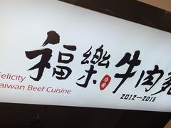 -福乐牛肉面(菜市店)