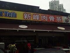 -新峰肉骨茶