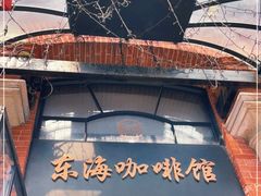 门面-东海咖啡馆