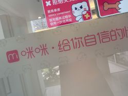 -咪咪比基尼脱毛专业店