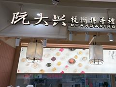 -阮大兴糕团(滨江宝龙店)