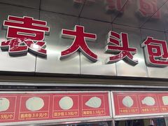 -袁大头包子(光华路店)