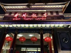 门面-并州饭店·并萃阁
