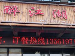 门面-醉御香渔家园(临沂路与大连路店)