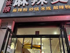 -金张掖麻辣烫(凤城一路店)