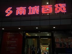 -南城百货(亭江店)