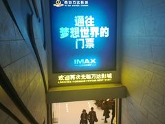 -万达影城(大明宫万达广场IMAX店)