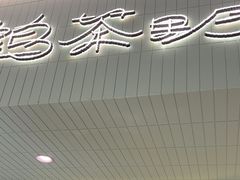 -鹤茶野所(上海首店)