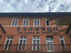 -青岛啤酒博物馆