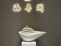 -海粤阁·精致粤菜·宴会厅(宝安店)