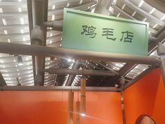 -将军府·鸡毛店(武侯祠店)