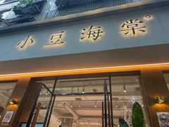 门面-小豆海棠(人民南路店)