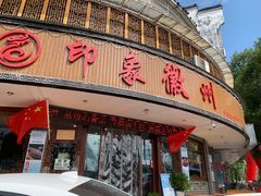 门面-印象徽州·正宗徽菜体验店