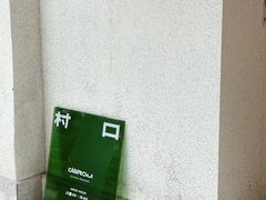 -村口大树(长乐路店)