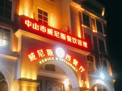 门面-中山威尼斯西餐厅(三乡总店)
