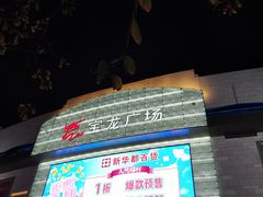-宝龙广场(福州台江店)