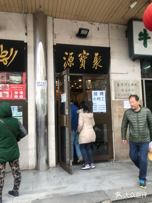 聚宝源(牛街总店)门面图片