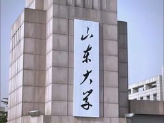 -山东大学(趵突泉校区)