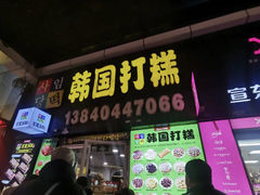 -师任堂韩式食品(总店)