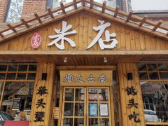 -米店·云南菜(南门店)