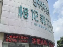 -深圳富茂格伦菲尔口腔门诊部(龙华清湖总院)