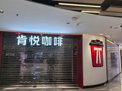 -肯德基(嘉善路地铁站店)
