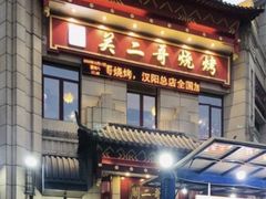 门面-关二哥烧烤(王家湾店)