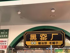 -黑窑厂糖油饼烤鸭·清真菜(旗舰店)