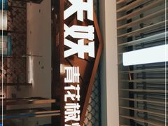 -半天妖烤鱼(物美沁山水店)