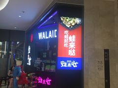 -蛙来哒(龙华壹方天地店)