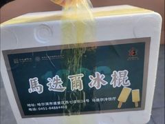 -马迭尔冷饮厅1906(中央大街店)